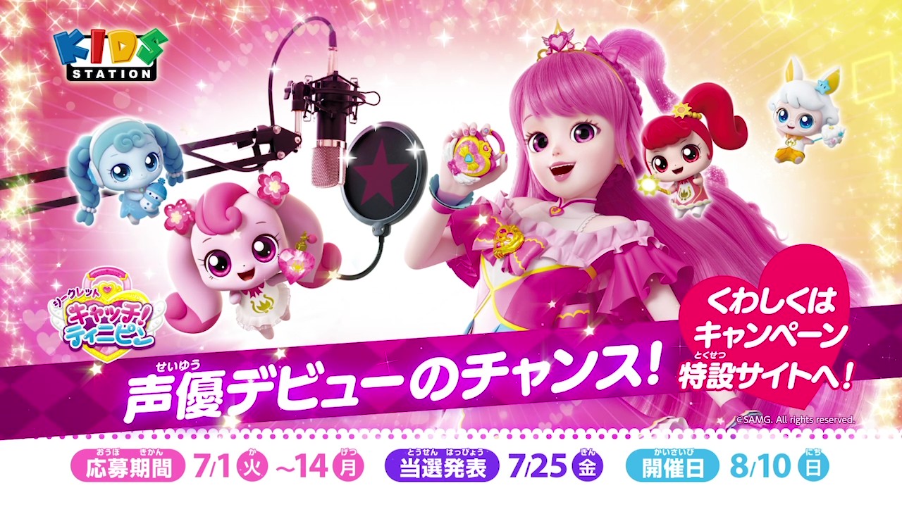 『シークレット キャッチ！ティニピン』に出演して声優デビューしよう！