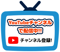 YouTubeチャンネルで配信中!!チャンネル登録!