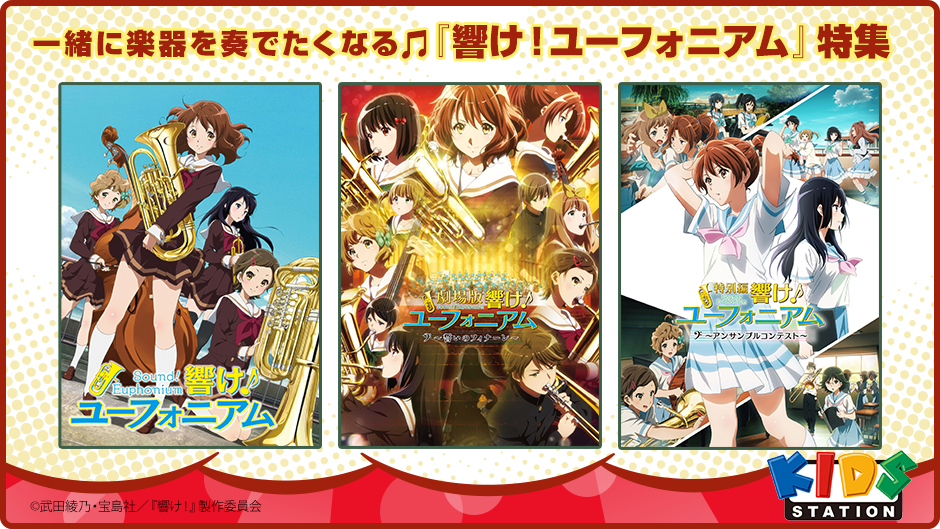 一緒に楽器を奏でたくなる🎵『響け!ユーフォニアム』特集