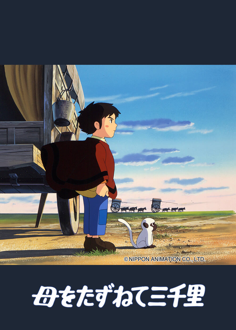 母をたずねて三千里（デジタルリマスターHD版）