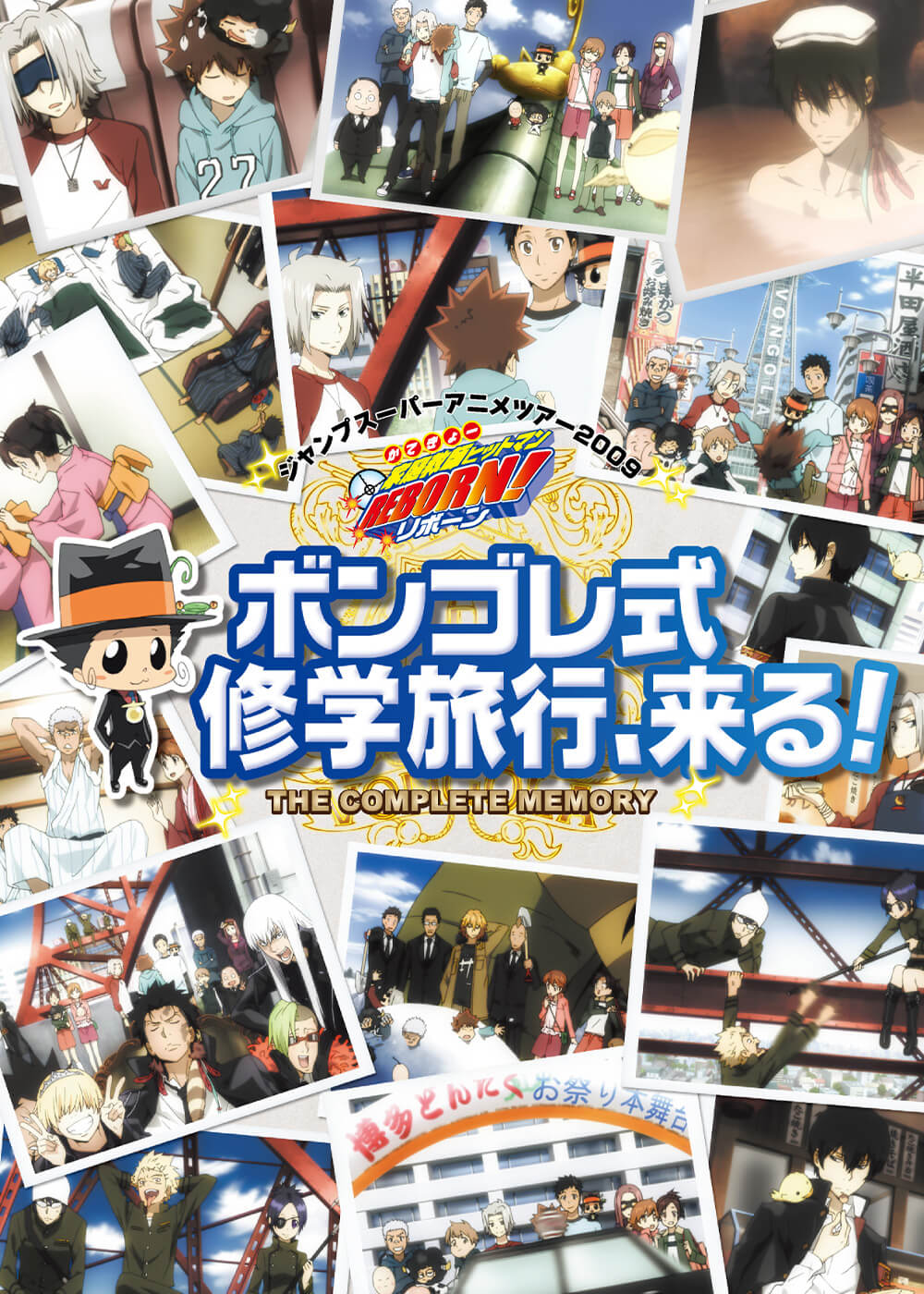 家庭教師ヒットマンREBORN! ジャンプスーパーアニメツアー2009 ボンゴレ式修学旅行、来る！ THE COMPLETE MEMORY