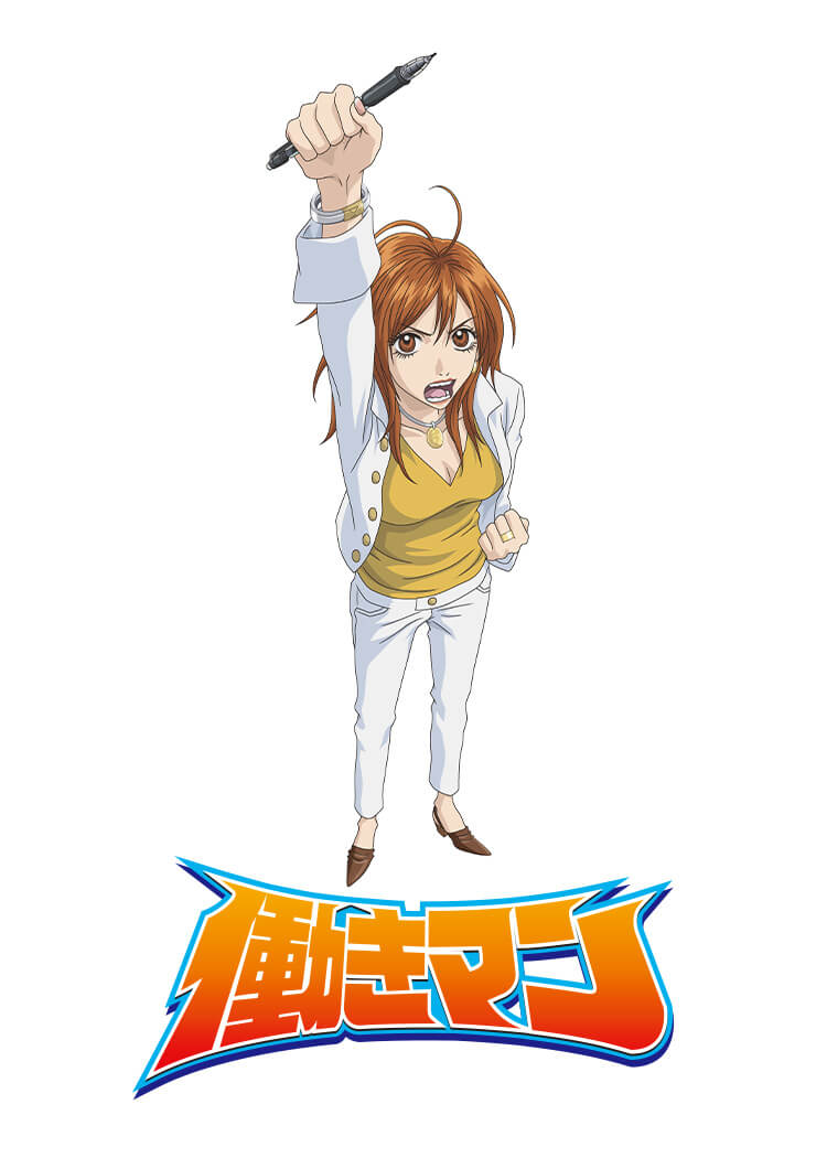 働きマン