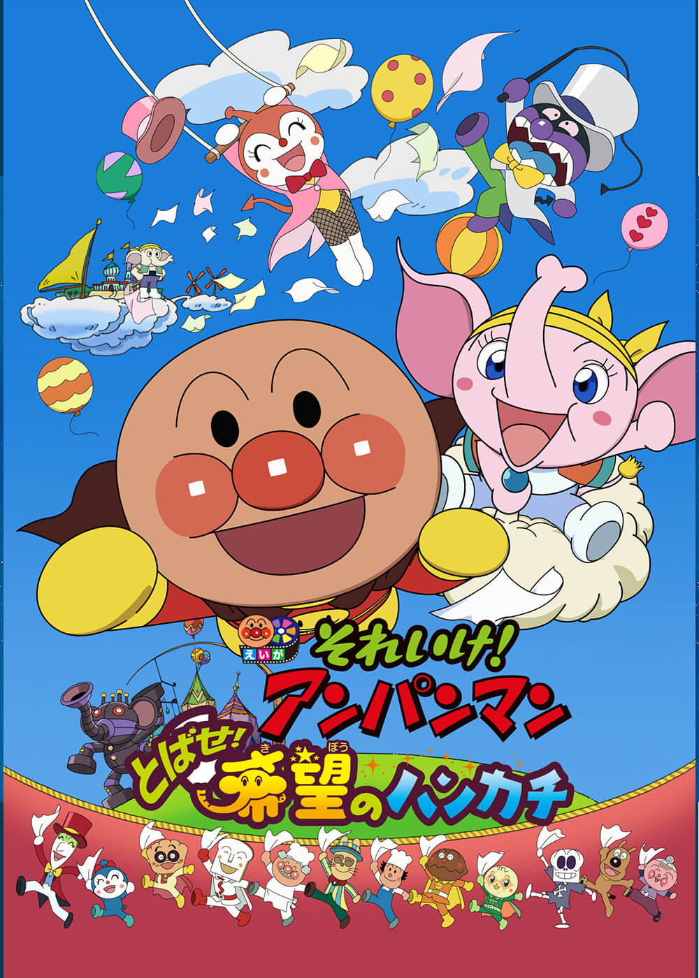 劇場版「それいけ！アンパンマン　とばせ！希望のハンカチ」