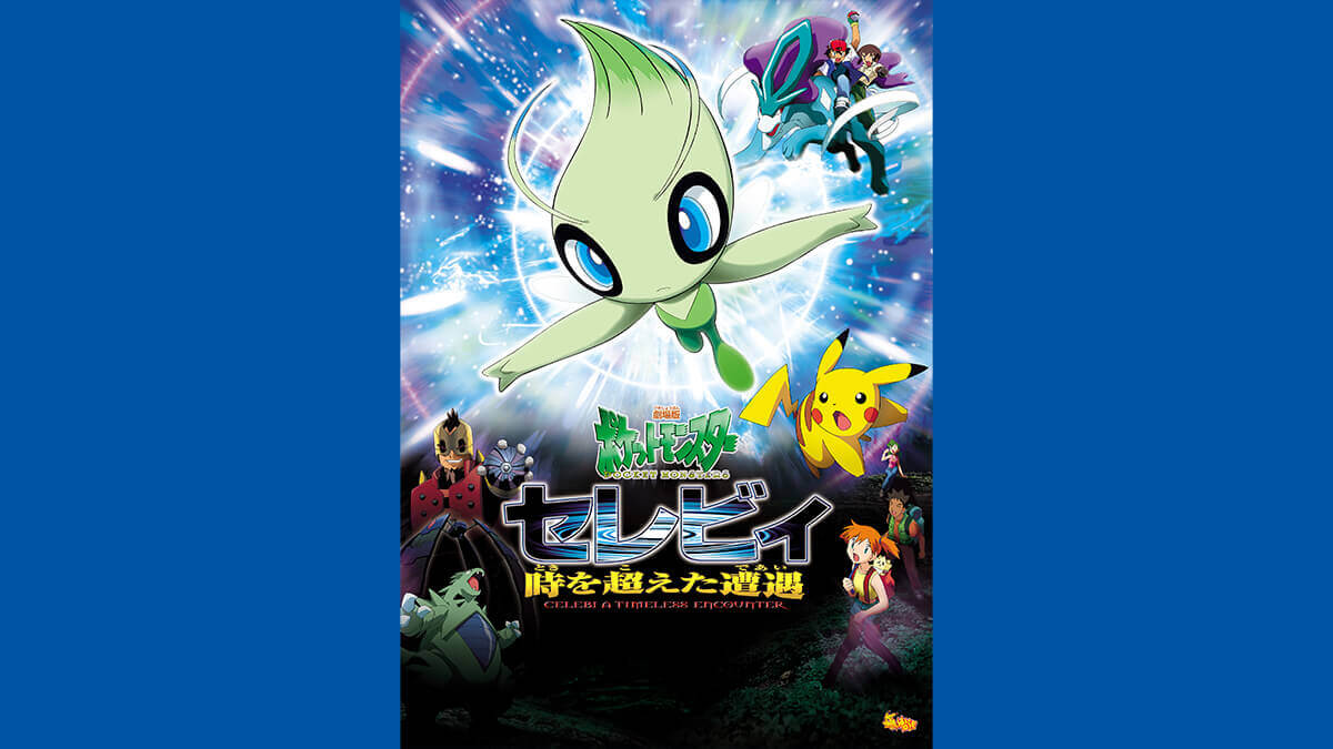 劇場版ポケットモンスター 「セレビィ 時を超えた遭遇（であい）」