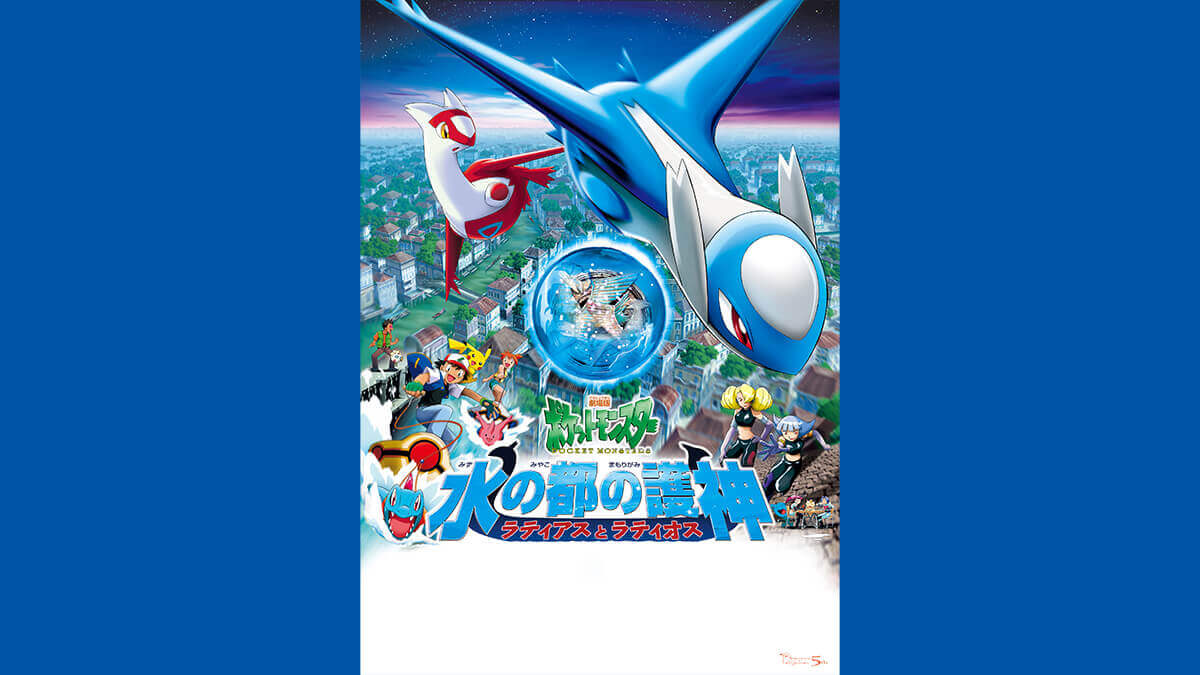 劇場版ポケットモンスター 「水の都の護神（まもりがみ） ラティアスとラティオス」