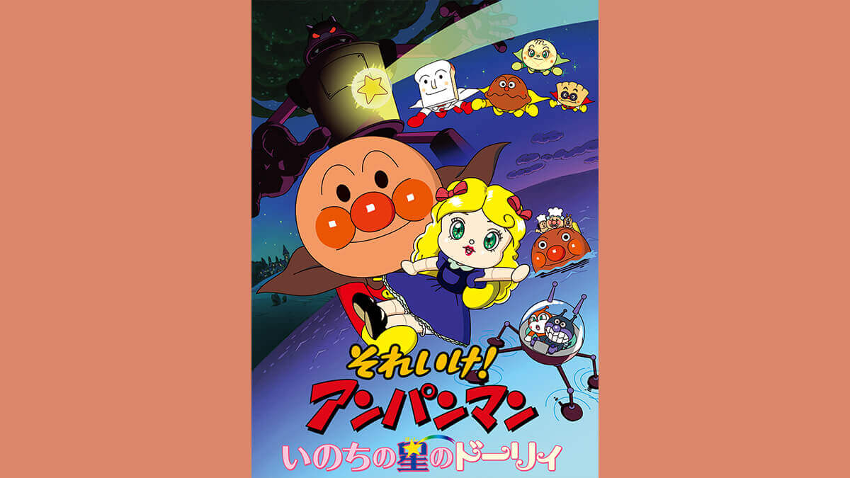 劇場版「それいけ！アンパンマン　いのちの星のドーリィ」