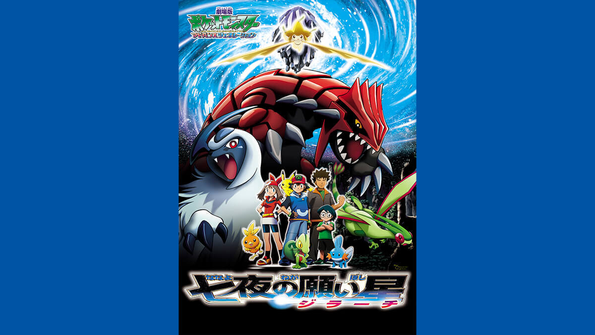 劇場版ポケットモンスター アドバンスジェネレーション 「七夜（ななよ）の願い星 ジラーチ」