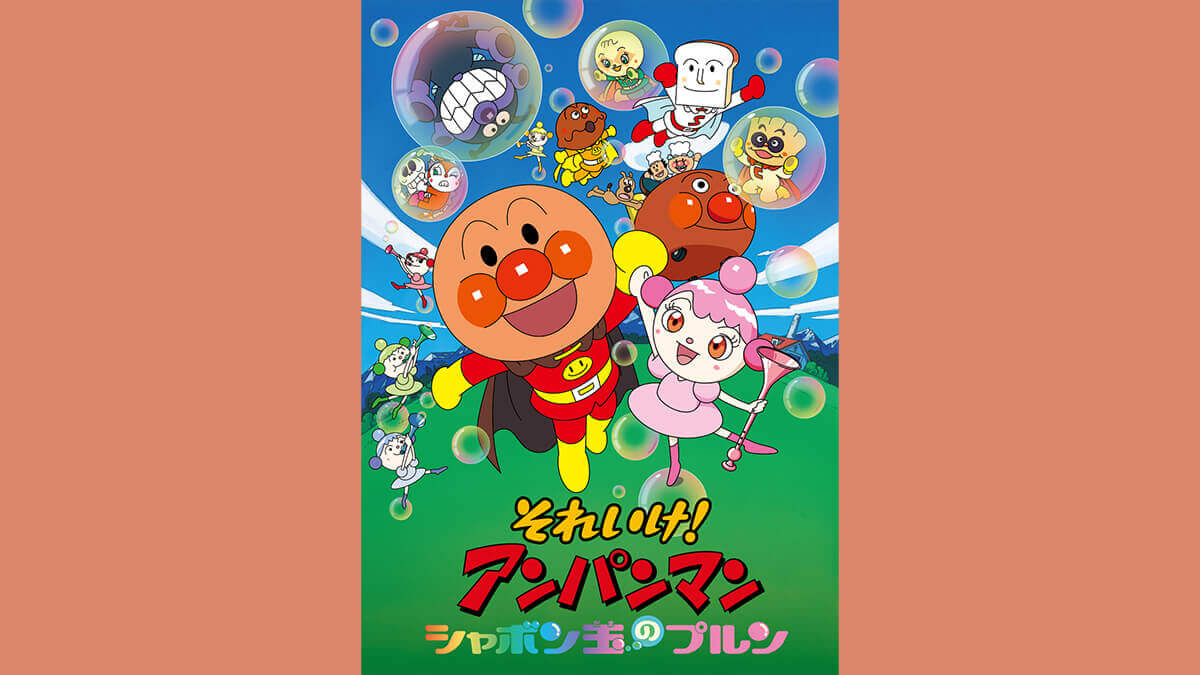 劇場版「それいけ！アンパンマン　シャボン玉のプルン」
