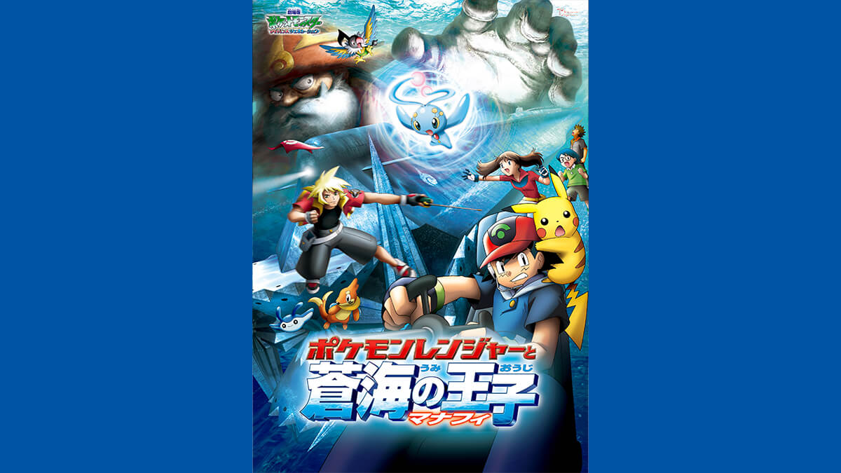 劇場版ポケットモンスター アドバンスジェネレーション 「ポケモンレンジャーと蒼海（うみ）の王子 マナフィ」