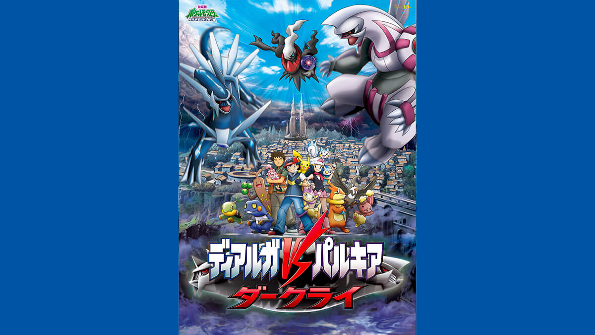 劇場版ポケットモンスター ダイヤモンド・パール 「ディアルガＶＳパルキアＶＳダークライ」
