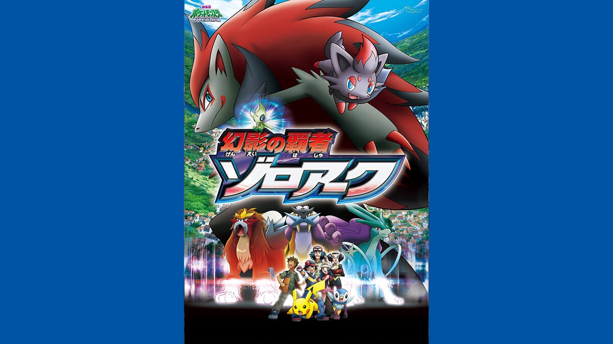 劇場版ポケットモンスター ダイヤモンド・パール 「幻影の覇者 ゾロアーク」