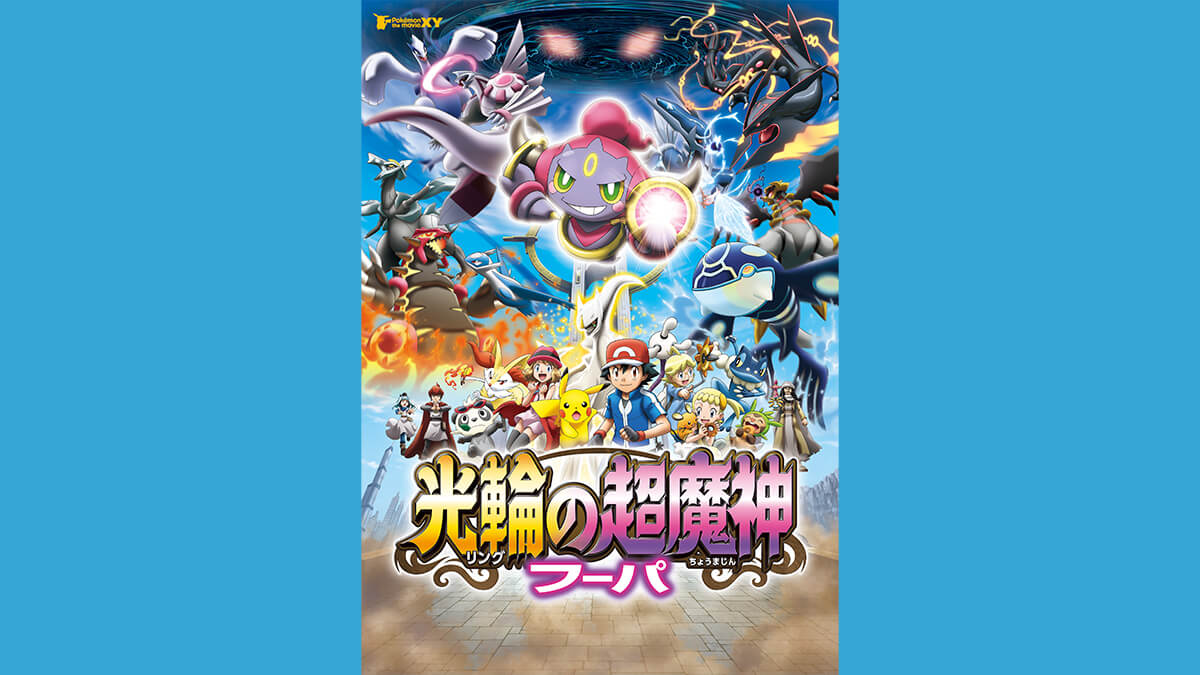 ポケモン・ザ・ムービーＸＹ 「光輪（リング）の超魔神 フーパ」