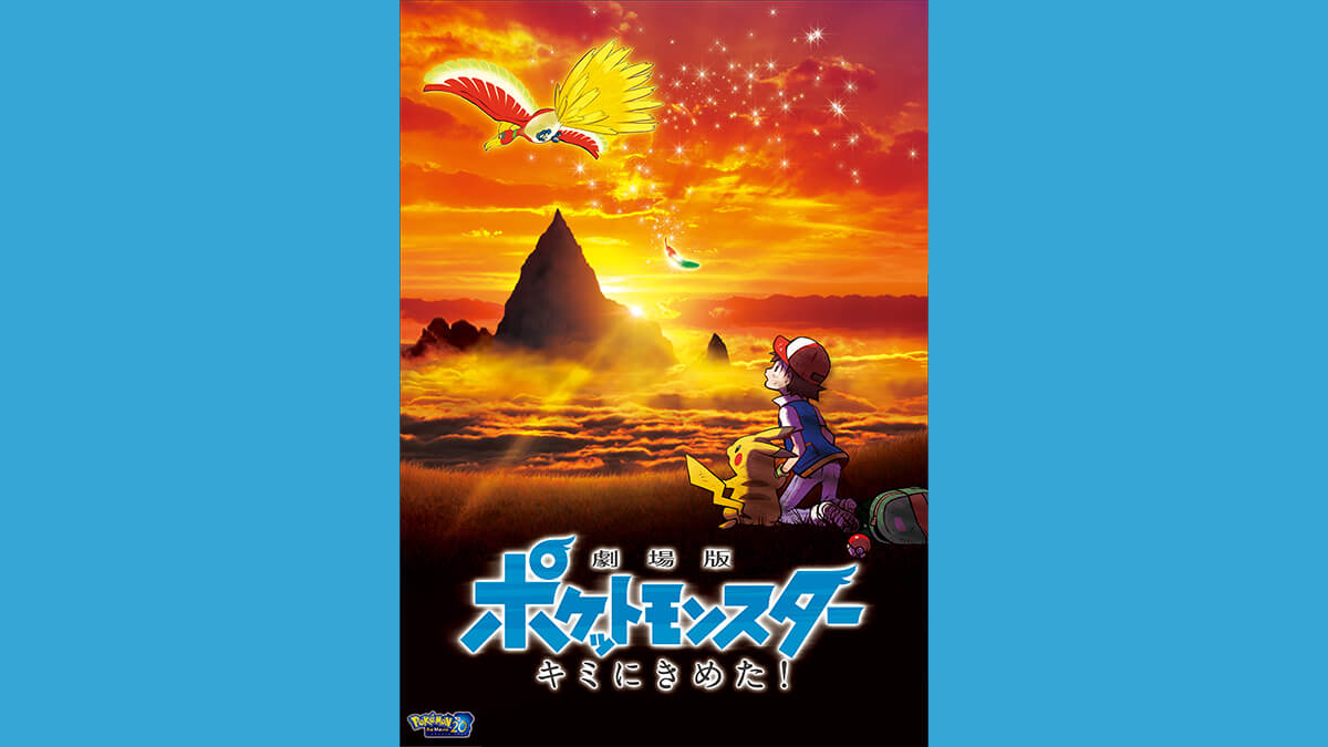 劇場版ポケットモンスター キミにきめた！