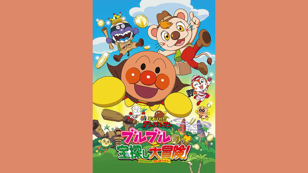 劇場版「それいけ！アンパンマン　ブルブルの宝探し大冒険！」