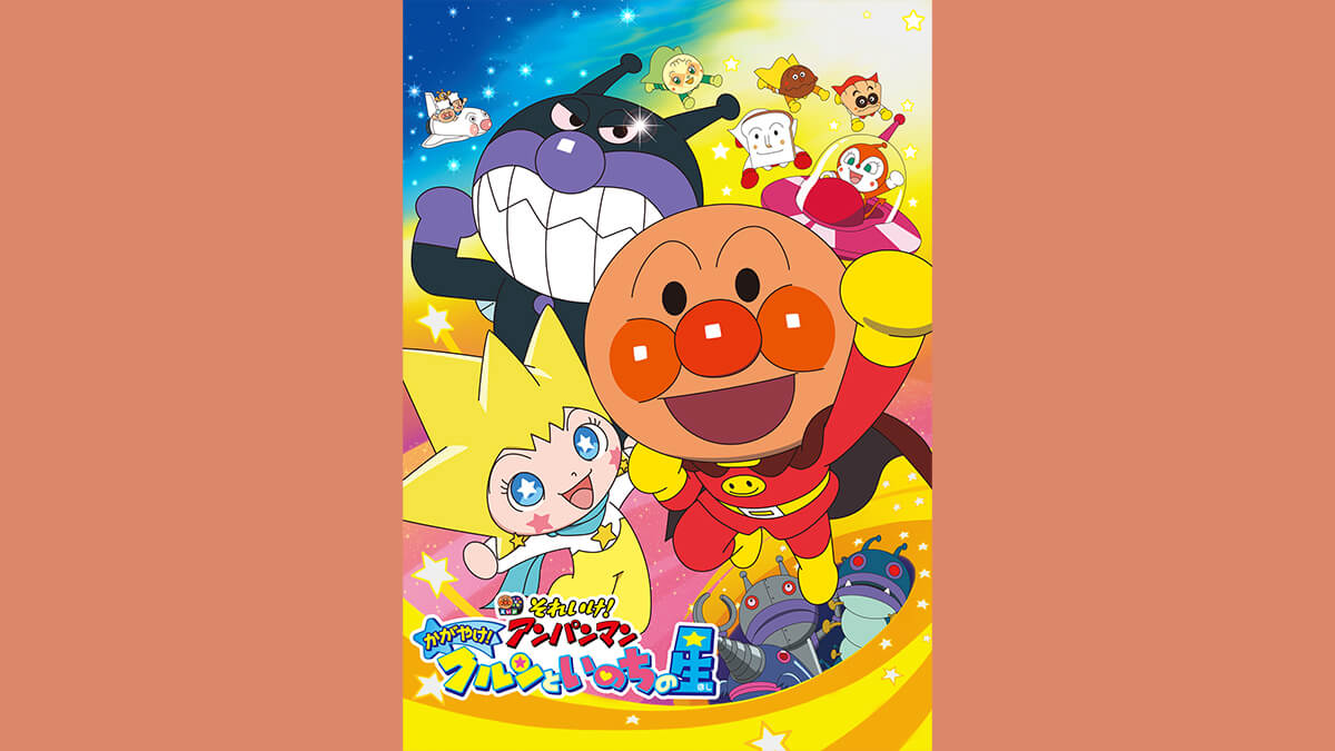 劇場版「それいけ！アンパンマン　かがやけ！クルンといのちの星」