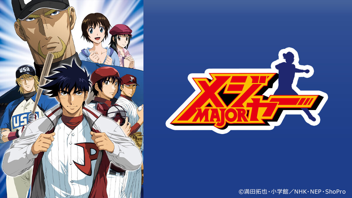 メジャー 第5シリーズ
