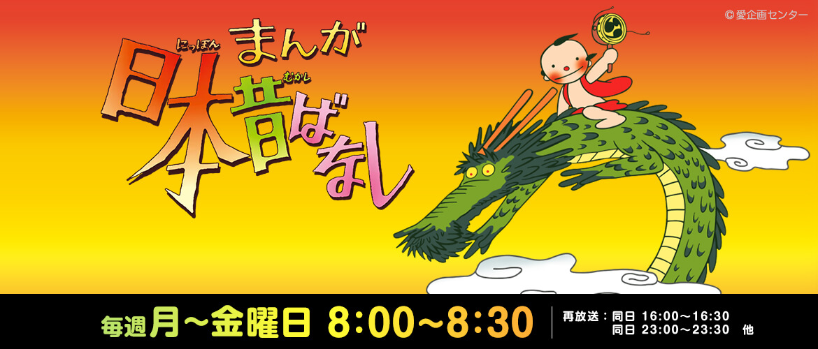 まんが日本昔ばなし　毎週月～金曜日8：００～８：３０