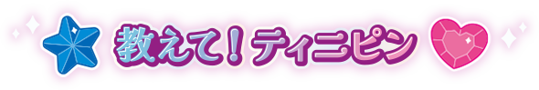教えて!ティニピン