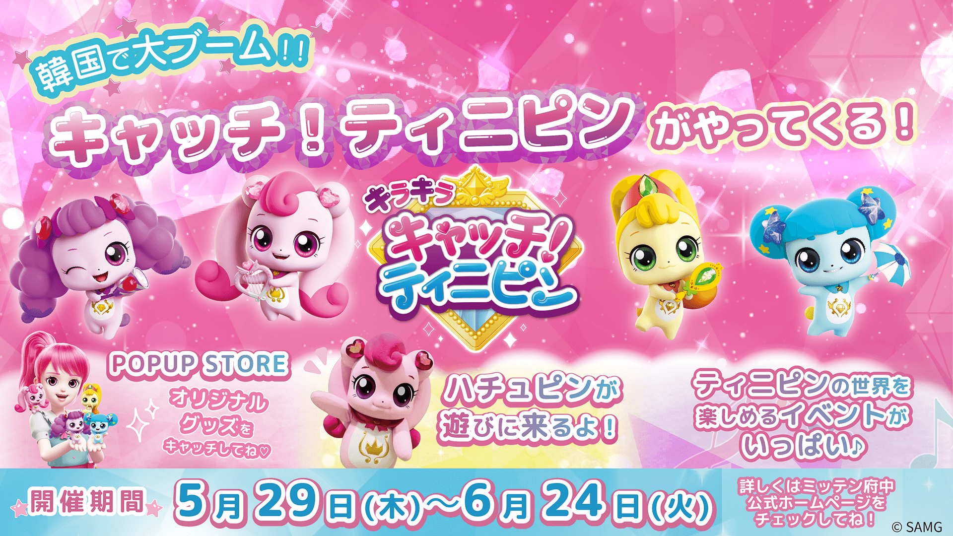 5月29日（木）　～　6月24日（火）、ミッテン府中にて、『キラキラ キャッチ！ティニピン』のイベント開催決定！