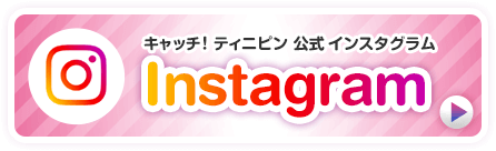 キャッチ！ティニピン公式インスタグラム
