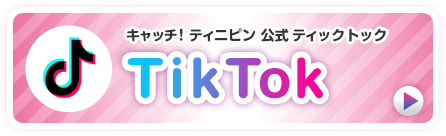 キャッチ！ティニピン公式ティックトック