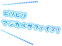 ピリピリマジカルサファイア！