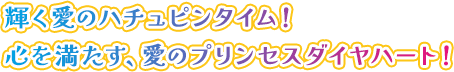 愛があふれるハチュピンタイム!至上の愛・プリンセスハート!