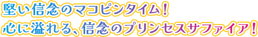 堅い信念のマコピンタイム!心に溢れる、信念のプリンセスサファイア!