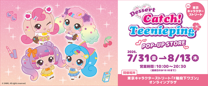 ティニピンが”平成ギャル”に大変身！東京キャラクターストリートにてPOP UP STOREが期間限定オープン！