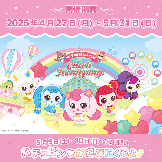 那須ハイランドパークと『シークレット キャッチ！ティニピン』のコラボが開催決定！