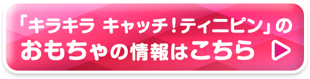 キラキラ キャッチ!ティニピンのおもちゃの情報はこちら