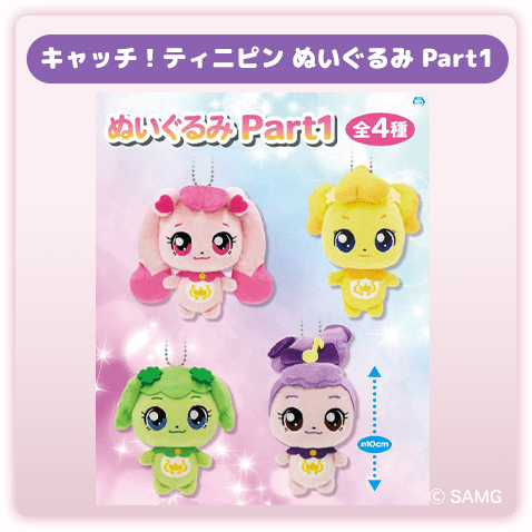 キャッチ！ティニピン ぬいぐるみ Part1