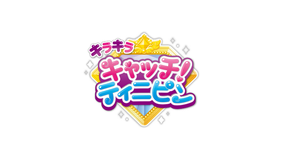 『キラキラ キャッチ！ティニピン』OP主題歌、アニメ映像で配信中🎵
