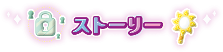 ストーリー