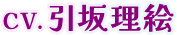 CV.引坂理絵