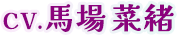 CV.馬場菜緒