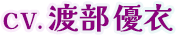 CV.渡部優衣