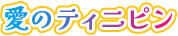 愛のティニピン