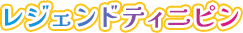 レジェンドティニピン