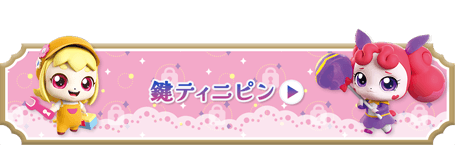 鍵ティニピン