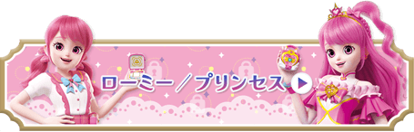 ローミー/プリンセス