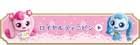 ロイヤルティニピン