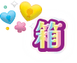 箱