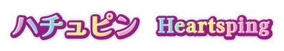 ハチュピン Heartsping