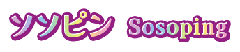 ソソピン sosoping