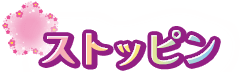 ストッピン