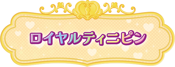 ロイヤルティニピン