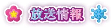放送情報