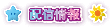 配信情報