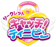 シークレット キャッチ！ティニピン